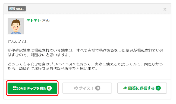 チップで10MBのパケットをプレゼント