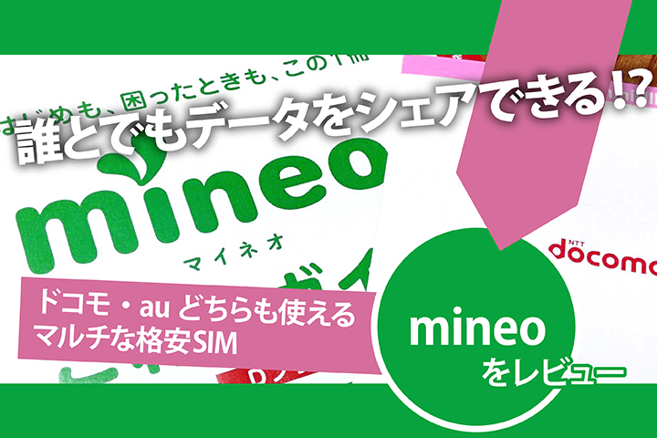 mineo(マイネオ)を実際に使ってみた感想と速度の実測値をレビュー
