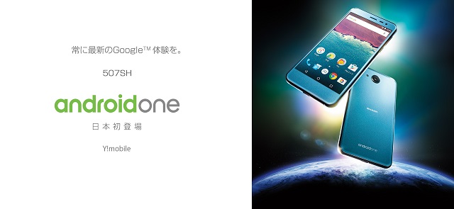 日本初・Android Oneスマートフォン「507SH」