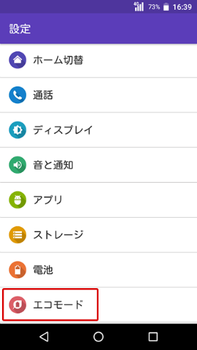 設定の【エコモード】を選択します
