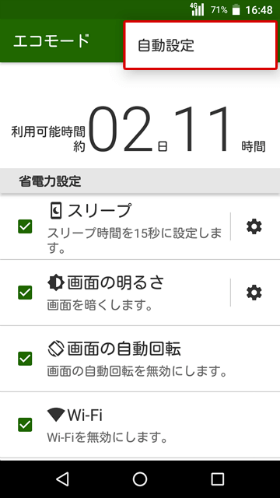 エコモードの画面右上をタップして「自動設定」を選択します