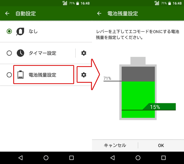 自動設定その2「電池残量設定」