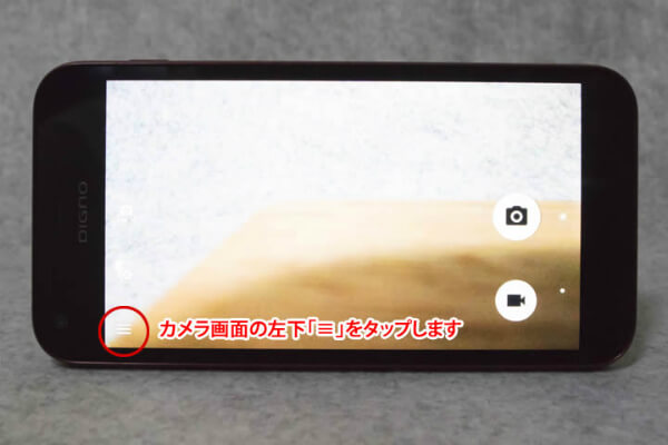カメラを起動して、左下の「≡」ボタンをタップして、カメラの設定を開きましょう
