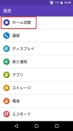 設定の「ホーム切り替え」を選択します