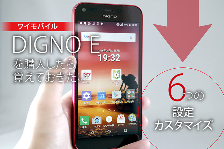 ワイモバイル「DIGNO E」を購入したら覚えておきたい6つの設定・カスタマイズ