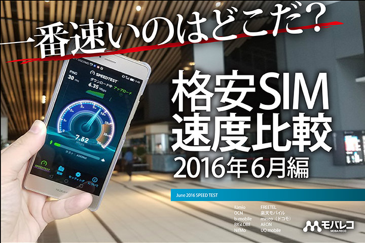 【格安SIM速度比較・16年6月編】強いぞUQ mobile!安定したFREETELにイオンモバイルもまずまずの出だし