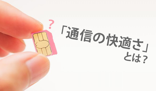 通信の快適さとは?