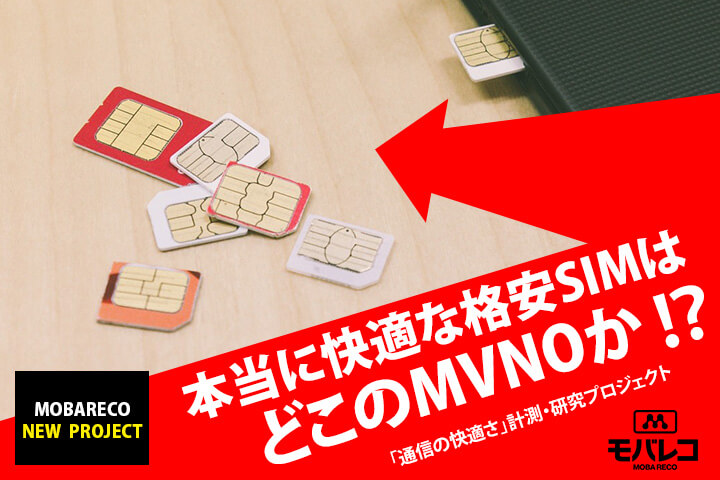 本当に快適な格安SIMはどこのMVNOか!? モバレコは「通信の快適さ」を計測・研究するプロジェクトを開始します!