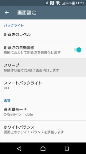 Xperia X Performance ディスプレイの消灯時間設定