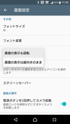 Xperia X Performance 画面の回転調整