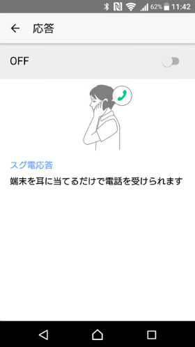 Xperia X Performance タッチ動作なしで電話を切る