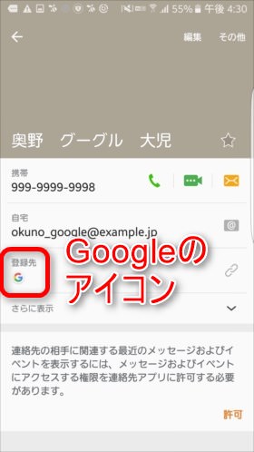 Googleにひもづいた連絡先