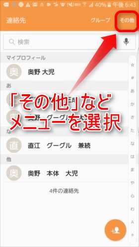 連絡先アプリのメニューを開く