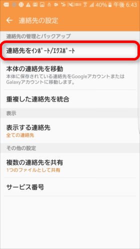 「連絡先をインポート/エクスポート」を選択