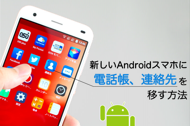 新しいAndroidスマホに電話帳、連絡先を移す方法