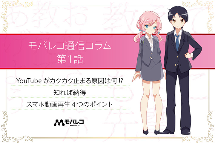 「YouTubeがカクカクする原因は何故? 遅い・重い・止まる 通信の原理をわかりやすく解説!」