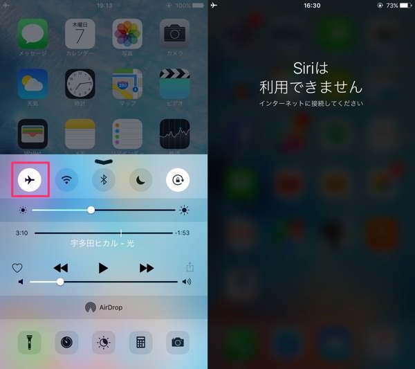 機内モードになっているとSiriは起動できません