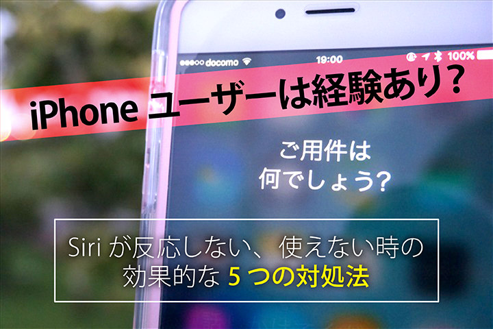 iPhoneユーザーは経験あり?Siriが反応しない、使えない時の効果的な5つの対処法