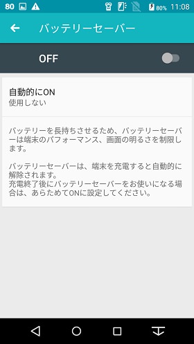 バッテリーセーバー