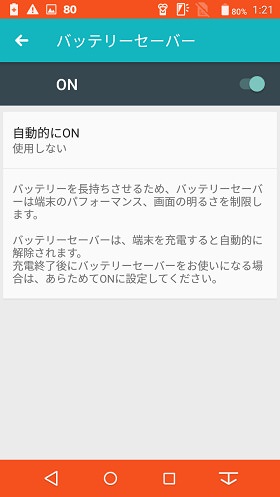 バッテリーセーバー