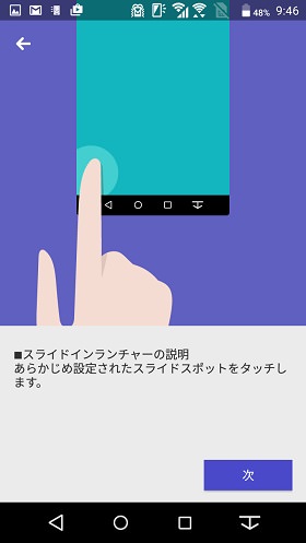 スライドインランチャーの説明