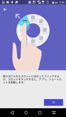ランチャーの中の項目にタッチorフリックでアプリ、ショートカットを起動する