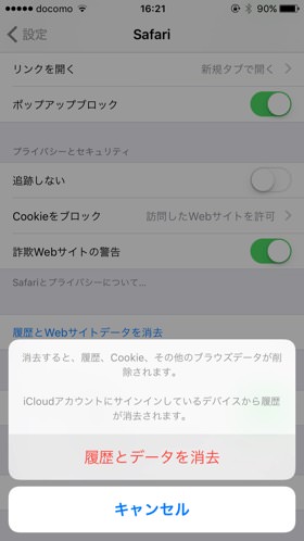 「履歴とデータを消去」をタップし完了