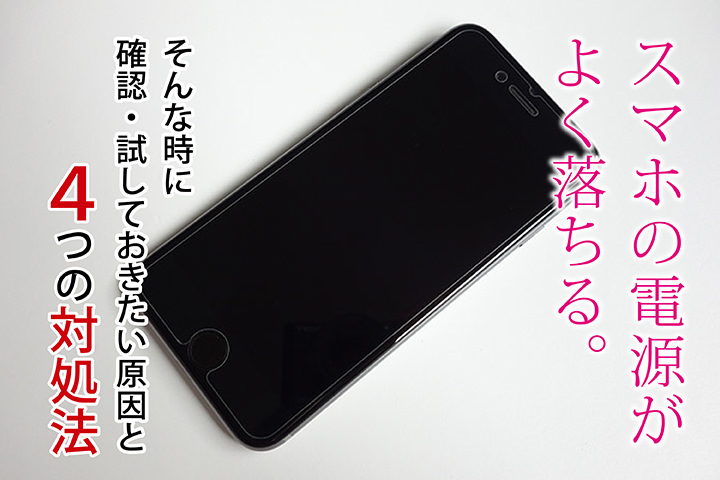 スマホの電源がよく落ちる。そんな時に確認・試しておきたい原因と4つの対処法