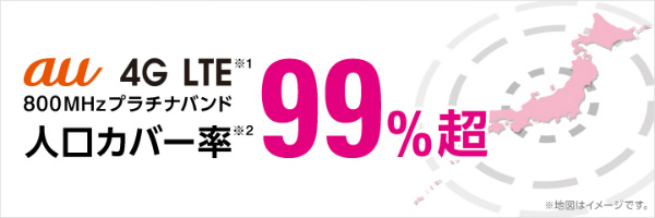 人口カバー率99%超で安定して繋がる