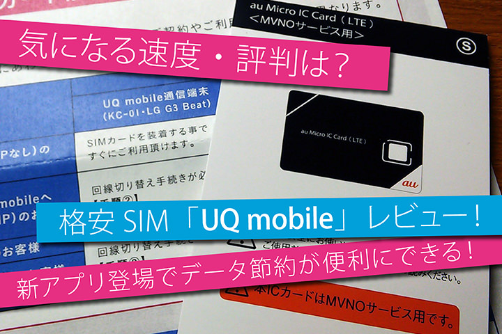 UQモバイル レビュー!気になる速度・料金は? アプリでデータ節約が便利にできる!