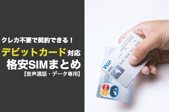 格安SIMがデビットカードで支払いできる!クレジットカード不要で契約できるおすすめMVNO