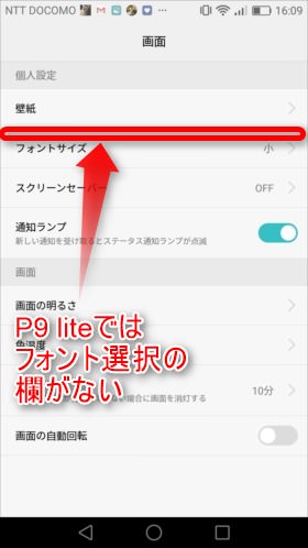 P9 liteではフォント変更ができなかった