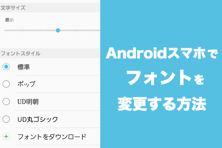 Androidスマホでフォントの種類・サイズを変更する方法