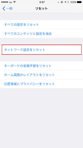 中央にある「ネットワーク設定のリセット」を選択します