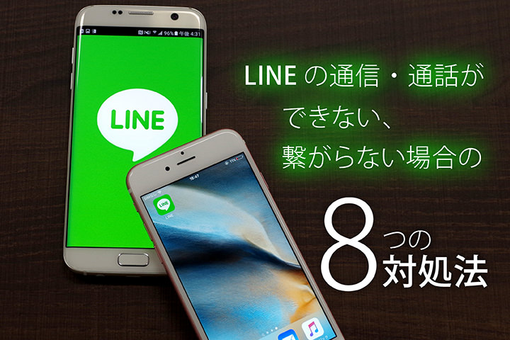 もう大丈夫!! LINE(ライン)の通信・通話ができない、繋がらない場合の8つの対処法