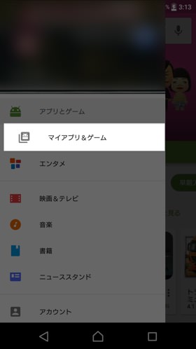 Playストアの画面左上の「メニュー」を開き「マイアプリ&ゲーム」を選択