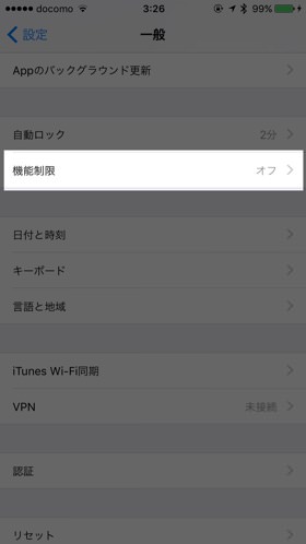 設定画面の「一般」→「機能制限」と選択する