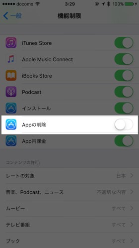 「Appの削除」をオフにする