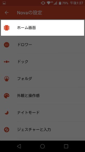Nova Lancherの設定からホーム画面の設定へ移動