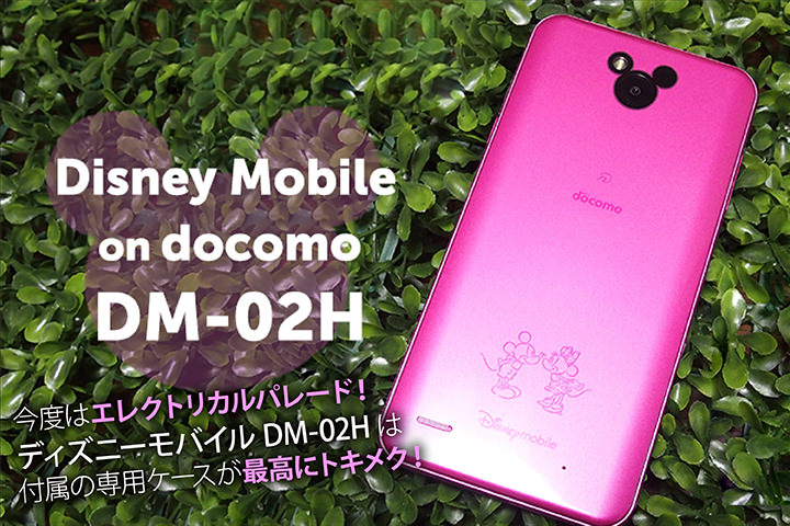 今度はエレクトリカルパレード!ディズニーモバイルDM-02Hは付属の専用ケースが最高にトキメク!