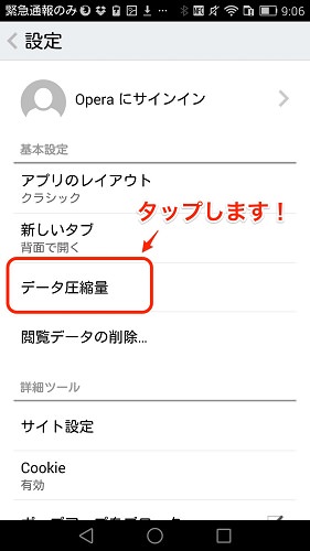 Operaの設定>データ圧縮を選択