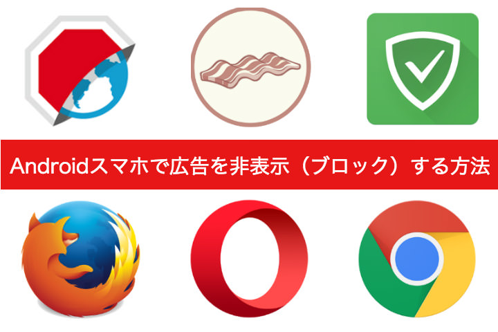 アプリやブラウザ機能でAndroidスマホの広告をブロックする方法
