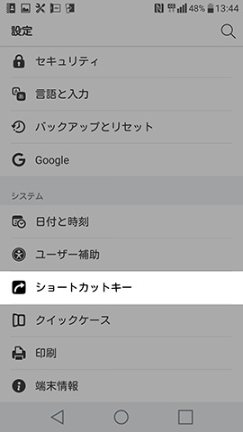 設定画面上の【ショートカットキー】の項目を探す