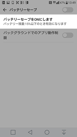 【バッテリーセーブをONにします】の文字部分をタッチ