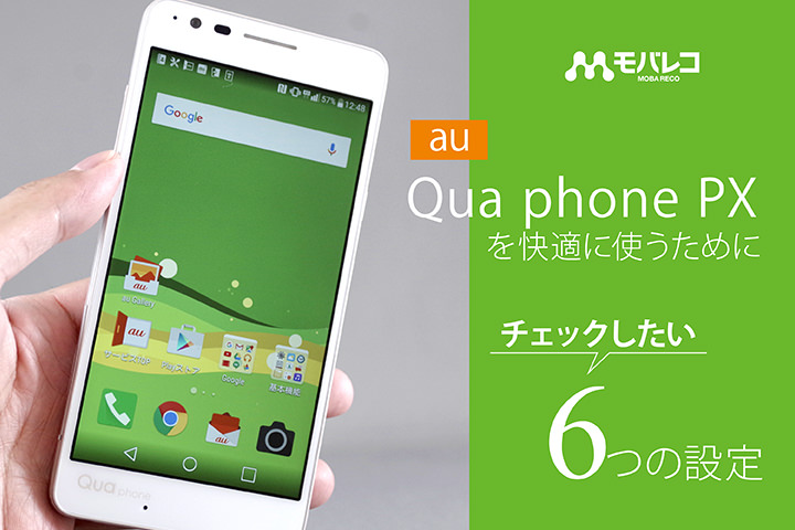 au 「Qua phone PX」を快適に使うためにチェックしたい6つの設定