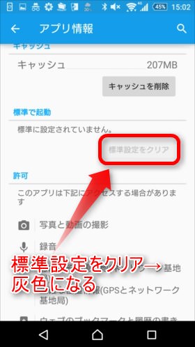 標準設定をクリア、をタップすると灰色に