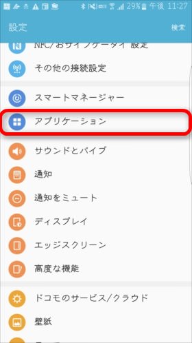 設定アプリから「アプリケーション」