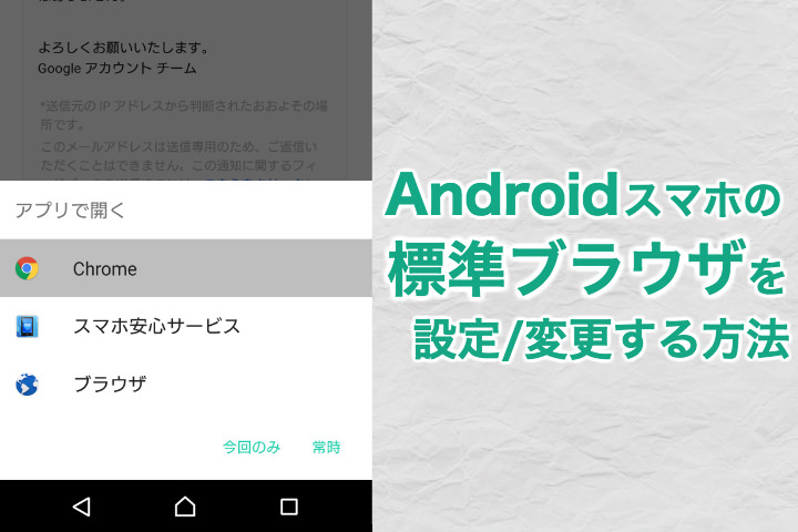 Androidの標準ブラウザ、既定のアプリを設定変更する方法