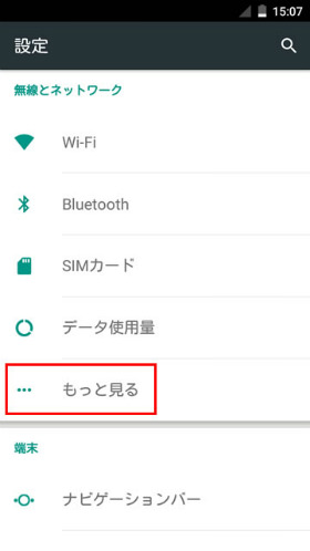 設定の【無線とネットワーク】の中の【もっと見る】を選択