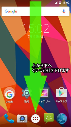 画面の上端から下へ向かって指をスライド